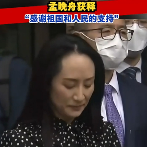 孟晚舟獲釋，今晚抵達深圳：感謝祖國和人民的支持！