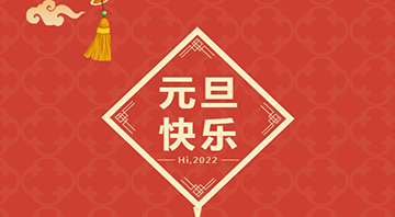 草莓视频黄色2022年元旦放假通知
